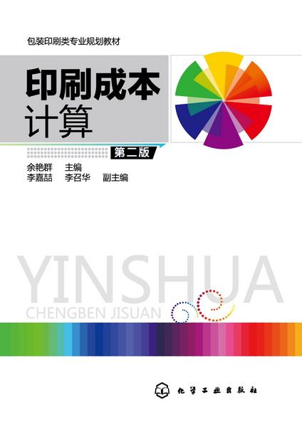 印刷成本计算(第2版包装印刷类专业规划教材)
