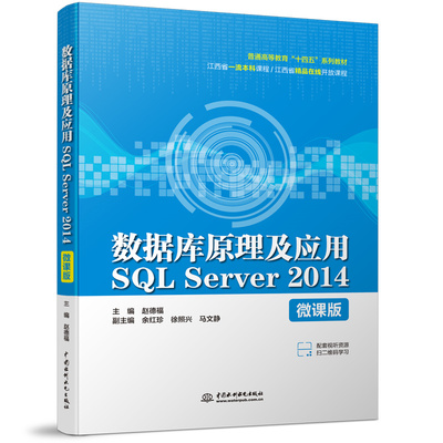 数据库原理及应用SQL Server 2014（微课版）