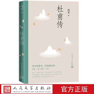 社 高中阅读历史人物名人传记诗圣自传 高中初中青少年版 杜甫传冯至著 精美插图 人民文学出版 含多幅经典 正版 中小学生课外书籍