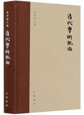 清代学术概论(精)/梁启超文集