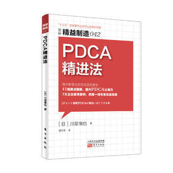 精益制造042：PDCA精进法工业经济循环管理指导案例企业管理图书 员工管理手册 企业工厂经营管理培训书 运作管理基础书籍