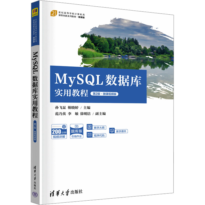 MySQL数据库实用教程 第2版·微课视频版孙飞显 靳晓婷 主编 范乃英 李敏 徐明洁 副主编9787302624295清华大学出版社