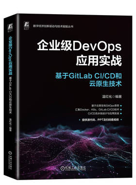 企业级DevOps应用实战：基于GitLab CI/CD和云原生技术