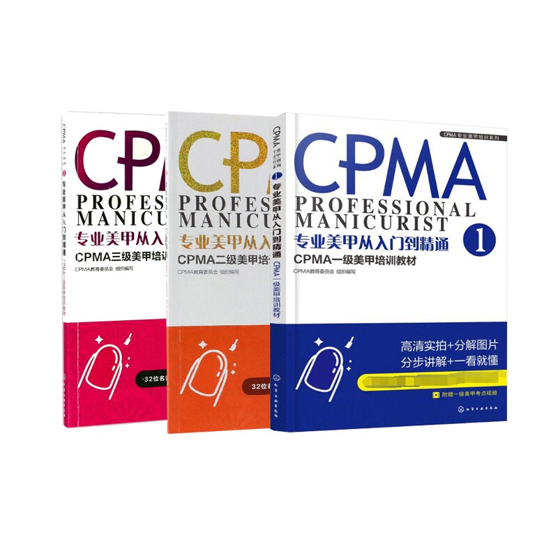 专业美甲从入门到精通(CPMA1-3级美甲培训教材)