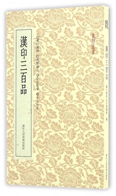 汉印三百品 篆刻小丛书 篆刻理论工具字典书汉印知识篆刻入门教程分韵合编技法解析汉官 正版书籍 江人民美术出版社