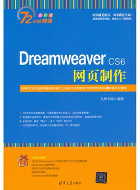 【正版图书】Dreamweaver CS6网页制作 全彩版9787302379591清华大学出版社