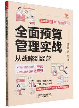 全面预算管理实战：从战略到经营