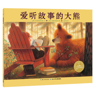 爱听故事的大熊/海豚绘本花园