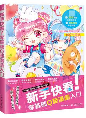 新手快看！零基础Q版漫画入门
