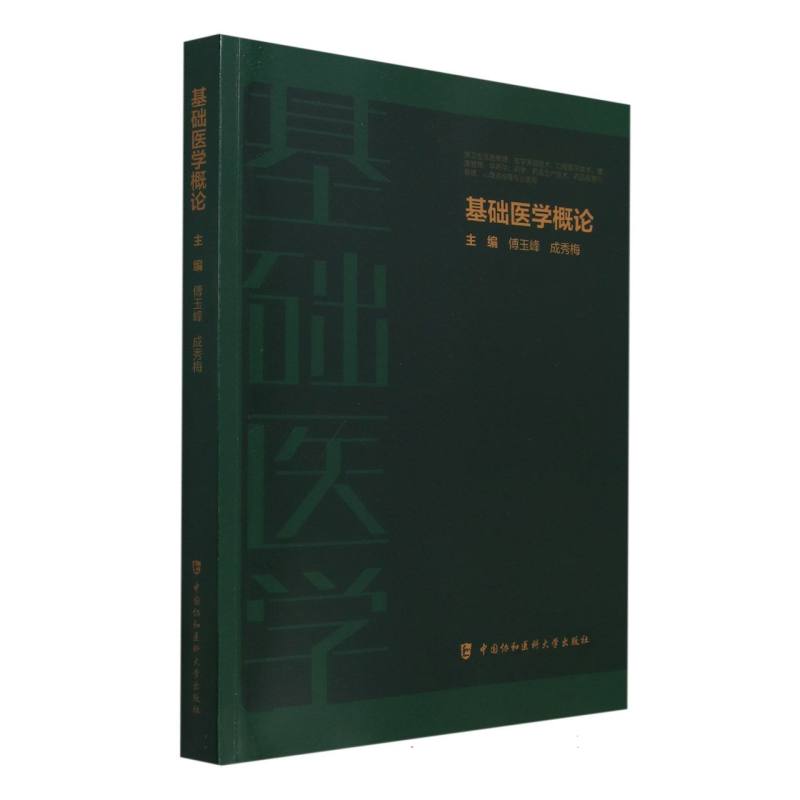 基础医学概论