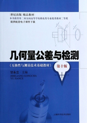 几何量公差与检测(第10版互换性与测量技术基础教材)