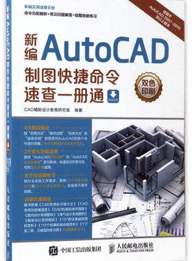 新编AutoCAD制图快捷命令速查一册通(适用于Auto