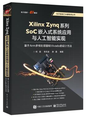 【正版图书】Xilinx Zynq系列SoC嵌入式系统应用与人工智能实现：基于Arm多核处理9787121480010电子工业出版社