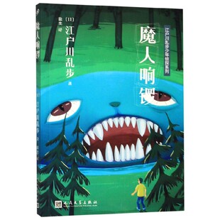 魔人响锣 江户川乱步少年侦探系列