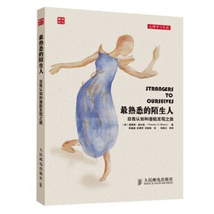 最熟悉的陌生人(自我认知和潜能发现之旅)/心理学与生活