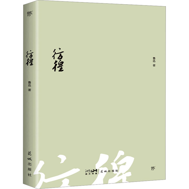 彷徨鲁迅9787536098978花城出版社文学/文学其它