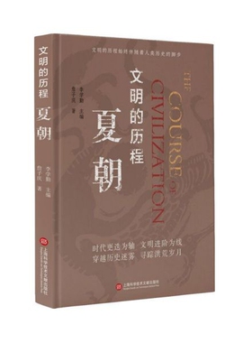 夏朝(精)/文明的历程