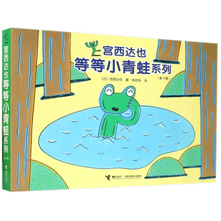 接力出版社 正版 宫西达也等等小青蛙系列全4册 彩色插图3-6岁儿童绘本图画故事书抖音爆款斯坦福妈妈宝宝早教启蒙畅销书