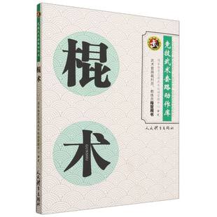 棍术 竞技武术套路动作库