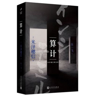 算计/米泽穗信精选集