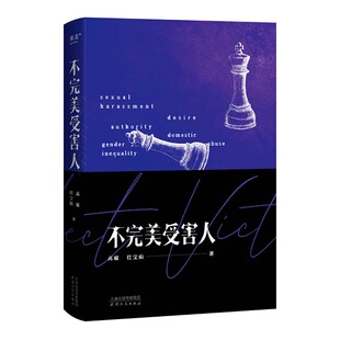 不完美受害人