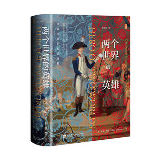 两个世界的英雄：革命年代的拉法耶特