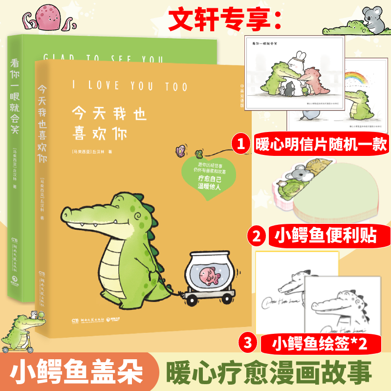 【正版】今天我也喜欢你+看你一眼就会笑9787572606540湖南文艺出版社