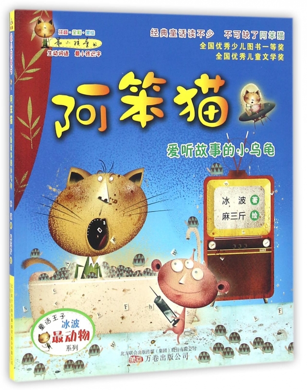 阿笨猫(爱听故事的小乌龟注音全彩美绘)/最动物系列/最小
