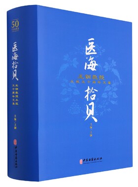 医海拾贝：王钢教授从医五十周年文集
