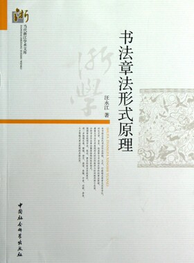 书法章法形式原理/当代浙江学术文库