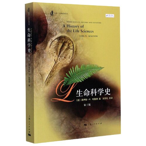 生命科学史(第3版)/历史文化经典译丛