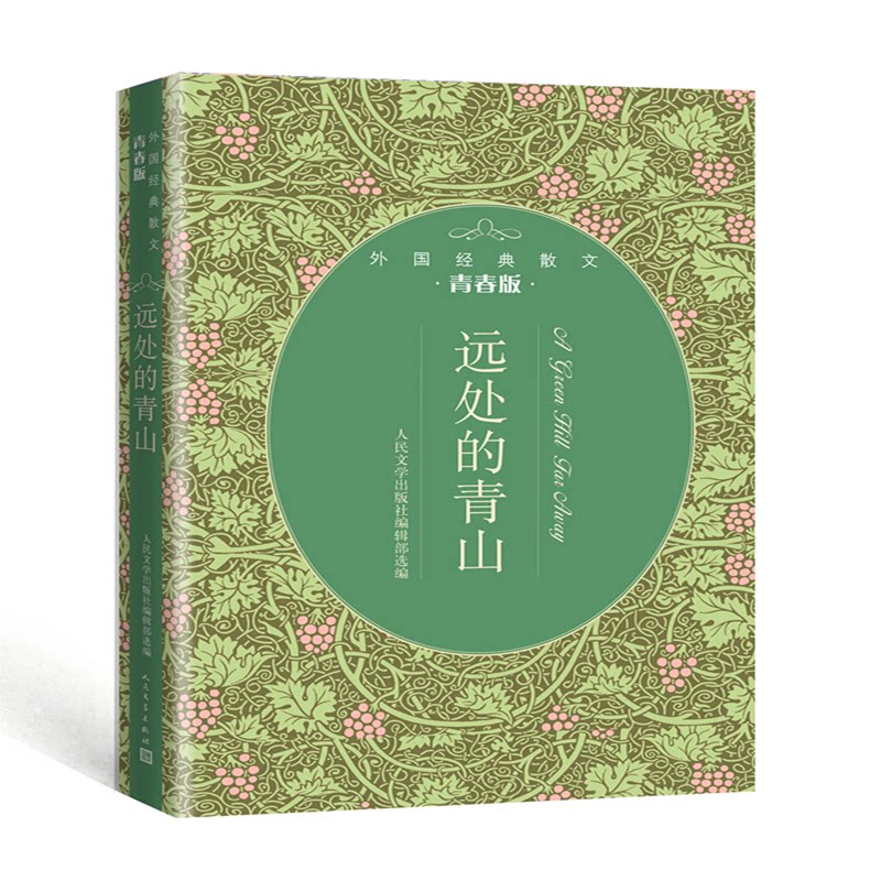 【正版】远处的青山:外国经典散文青春版9787020143351人民文学出版社 - 实物图