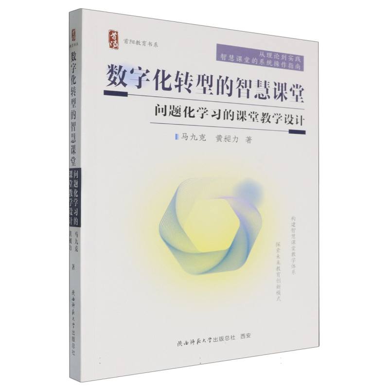 数字化转型的智慧课堂(问题化学习的课堂教学设计)/首阳教