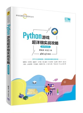 【正版图书】Python游戏超详细实战攻略 微课视频版9787302590750清华大学出版社