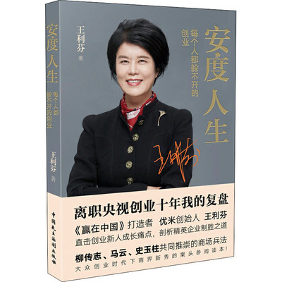 安度人生 每个人都躲不开的创业王利芬9787516221518中国民主法制出版社管理/管理其它