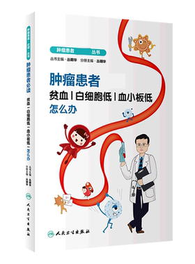 肿瘤患者必读——贫血、白细胞低、血小板低怎么办