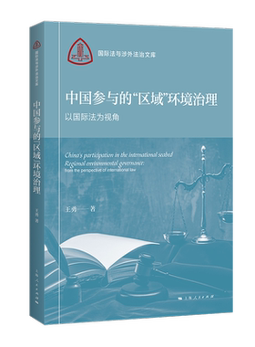 中国参与的“区域”环境治理：以国际法为视角
