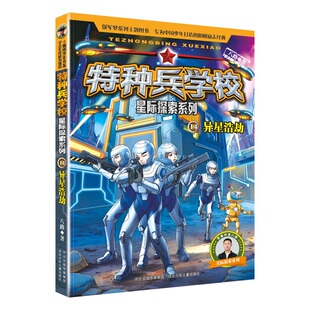 特种兵学校星际探索系列14：异星浩劫