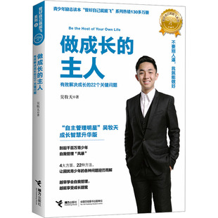 做成长的主人 成长智慧升级版9787544853729接力出版社