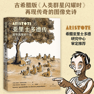 亚里士多德传 追寻真理的一生 塔索斯· 阿帕斯托利迪斯著