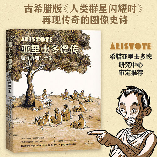 亚里士多德传 追寻真理的一生 塔索斯· 阿帕斯托利迪斯著