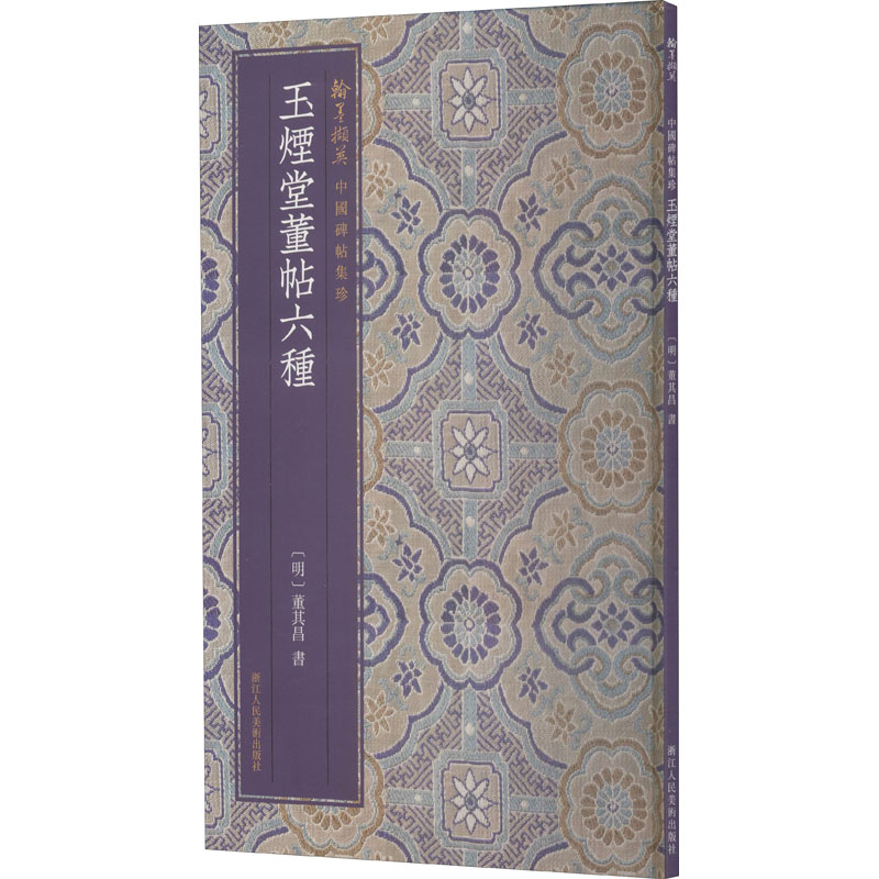 玉烟堂董帖六种[明]董其昌9787534084096浙江人民美术出版社艺术/书法/篆刻/字帖书籍