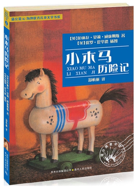小木马历险记