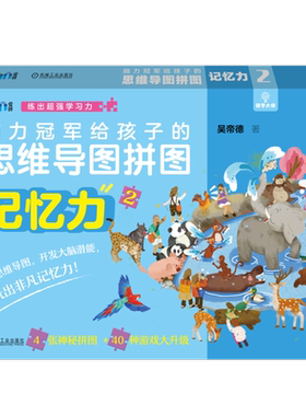 脑力冠军给孩子的思维导图拼图 记忆力2