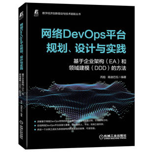 和领域建模 编著9787111717096机械工业出版 设计与实践 社 南迦巴瓦 基于企业架构 方法丙姐 网络DevOps平台规划 DDD