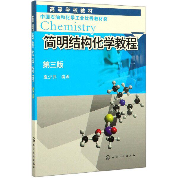 简明结构化学教程(第3版高等学校教材)