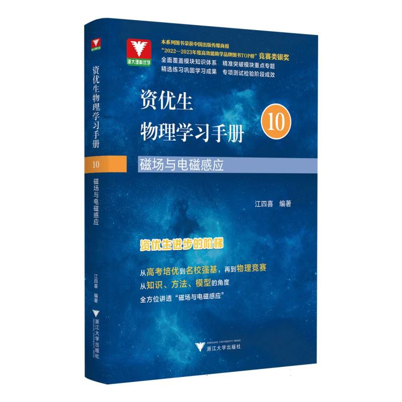 资优生物理学习手册:磁场与电磁感应