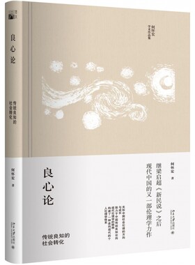 良心论(传统良知的社会转化何怀宏学术作品集)(精)