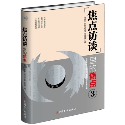《焦点访谈》里的焦点3