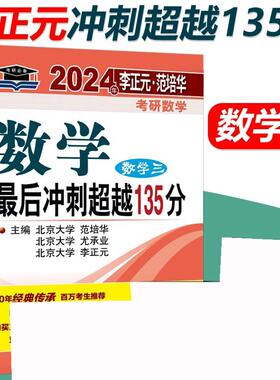 2024年李正元·范培华考研数学 数学最后冲刺超越135